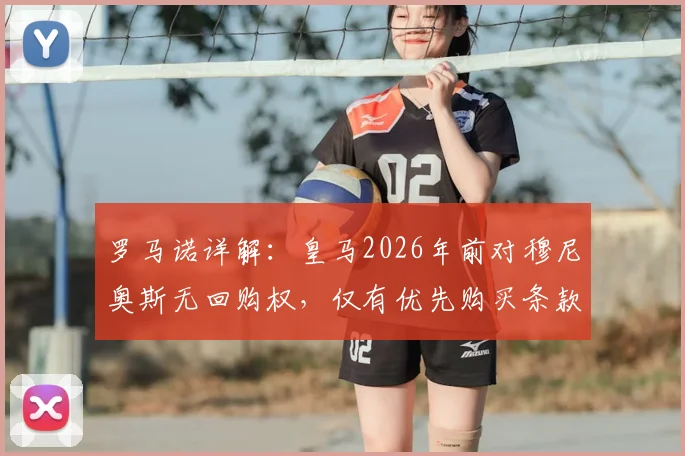 罗马诺详解:皇马2026年前对穆尼奥斯无回购权,仅有优先购买条款意味着什么?
