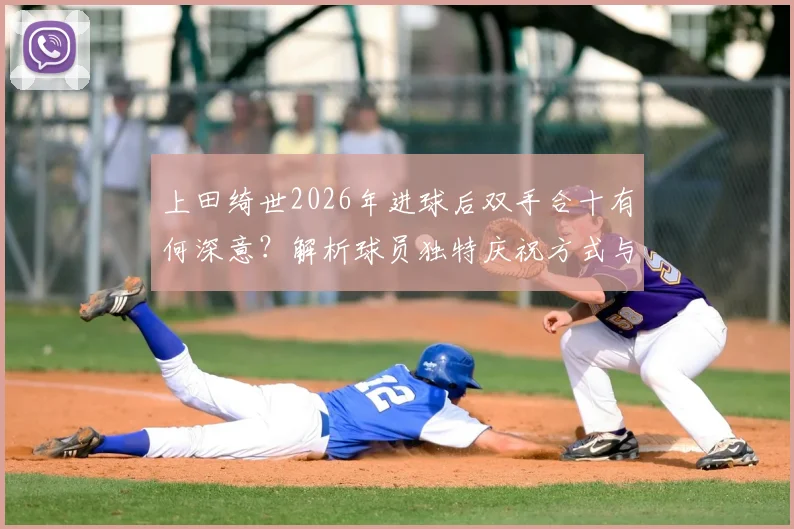 上田绮世2026年进球后双手合十有何深意?解析球员独特庆祝方式与保持比赛冷静的心理秘诀