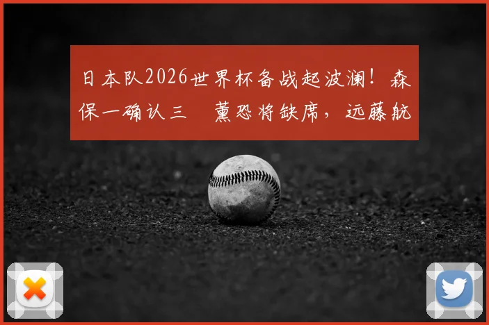 日本队2026世界杯备战起波澜!森保一确认三笘薰恐将缺席,远藤航回归计划已提上日程