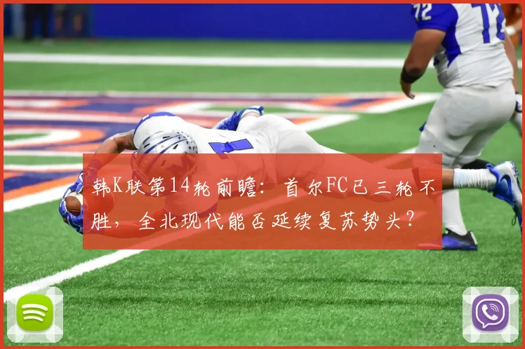韩K联第14轮前瞻：首尔FC已三轮不胜，全北现代能否延续复苏势头？关键球员分析与历史交锋解读