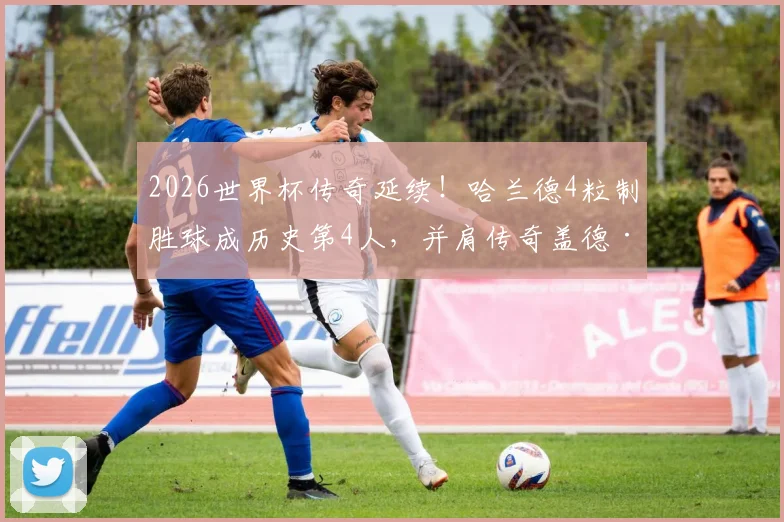 2026世界杯传奇延续！哈兰德4粒制胜球成历史第4人，并肩传奇盖德·穆勒成就解析