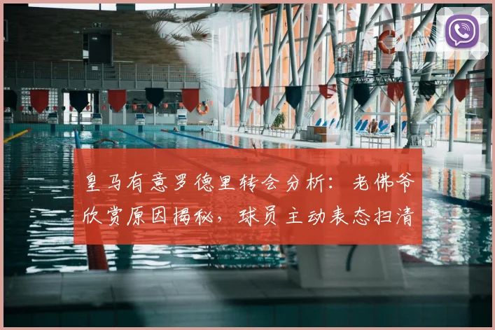 皇马有意罗德里转会分析：老佛爷欣赏原因揭秘，球员主动表态扫清障碍，2026夏窗最新动态解读