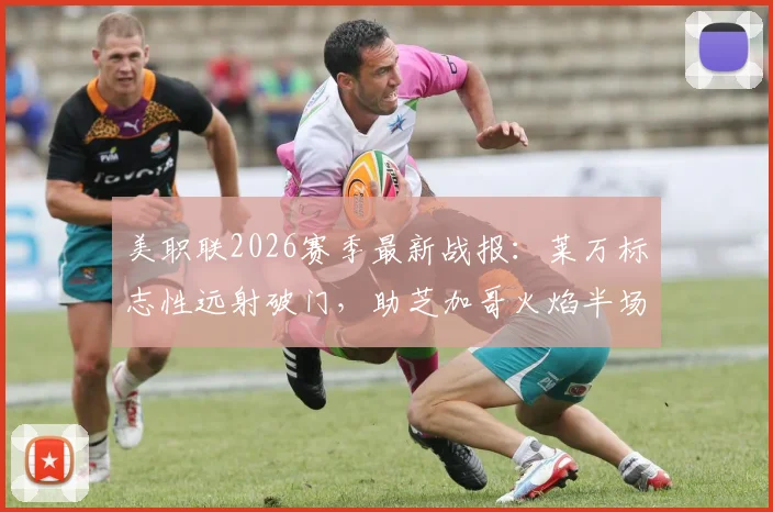 美职联2026赛季最新战报：莱万标志性远射破门，助芝加哥火焰半场1-1战平夏洛特，附全场数据与进球解析