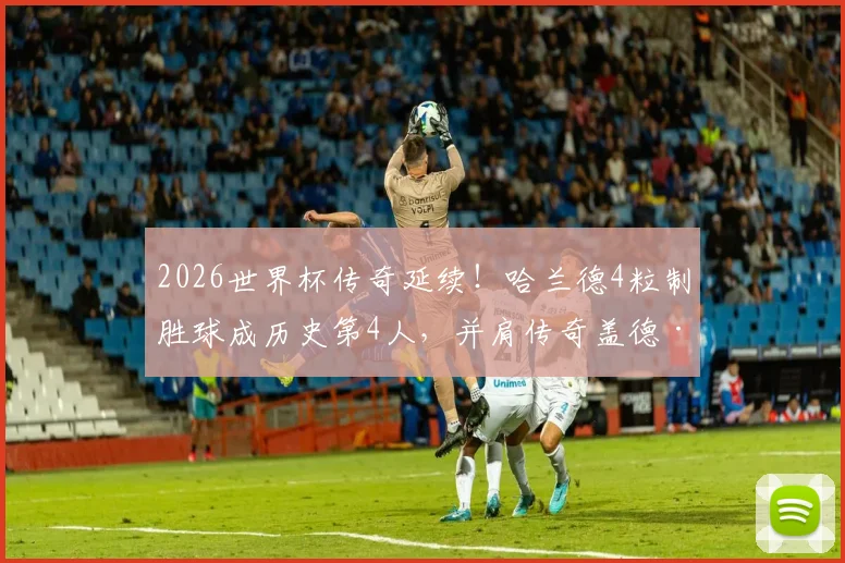 2026世界杯传奇延续！哈兰德4粒制胜球成历史第4人，并肩传奇盖德·穆勒成就解析