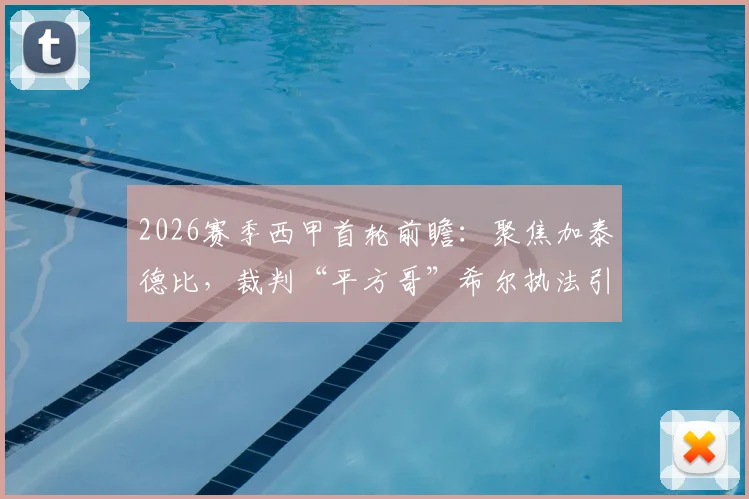 2026赛季西甲首轮前瞻:聚焦加泰德比,裁判“平方哥”希尔执法引关注,附完整赛程与直播指南