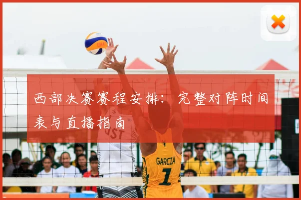 西部决赛赛程安排：完整对阵时间表与直播指南