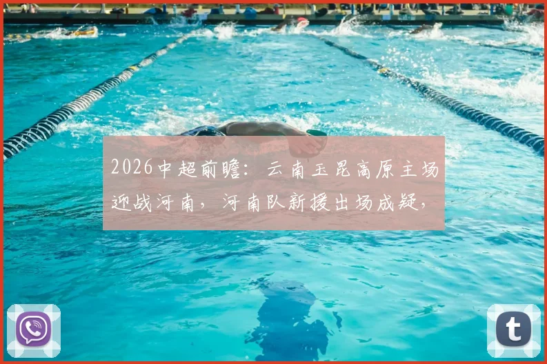 2026中超前瞻：云南玉昆高原主场迎战河南，河南队新援出场成疑，历史战绩解析
